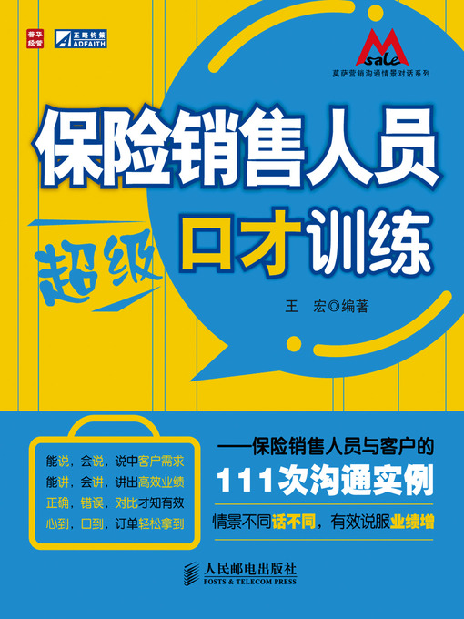 Title details for 保险销售人员超级口才训练——保险销售人员与客户的111次沟通实例 by 王宏 - Available